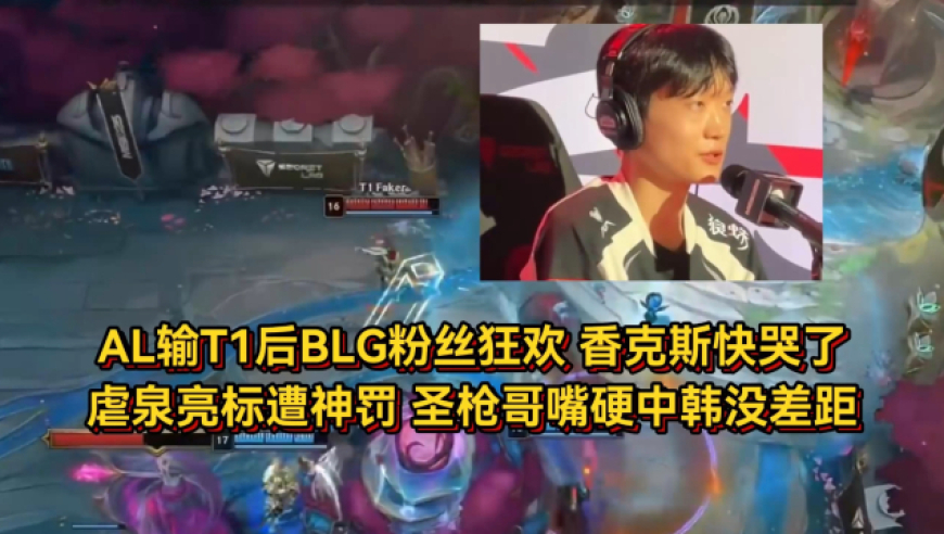 AL输T1后BLG粉丝狂欢！虐泉亮标被神罚香克斯快哭了，圣枪哥嘴硬中韩没差距