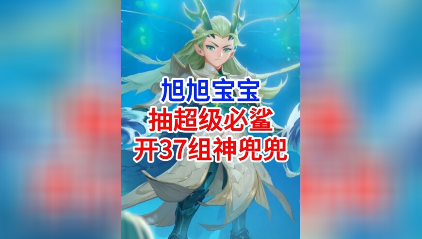 梦幻西游旭旭宝宝为抽超级必鲨开37组神兜兜！