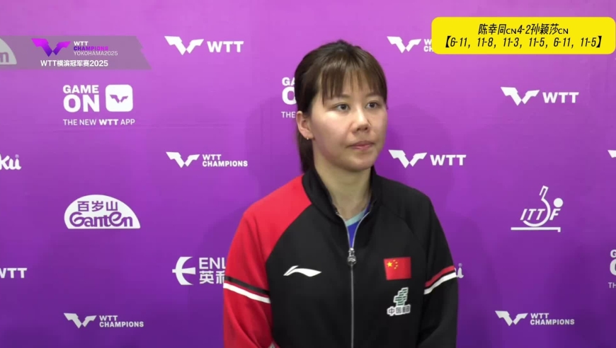 陈幸同：我在高级别的第一个女单冠军，从没体验过这样的胜利