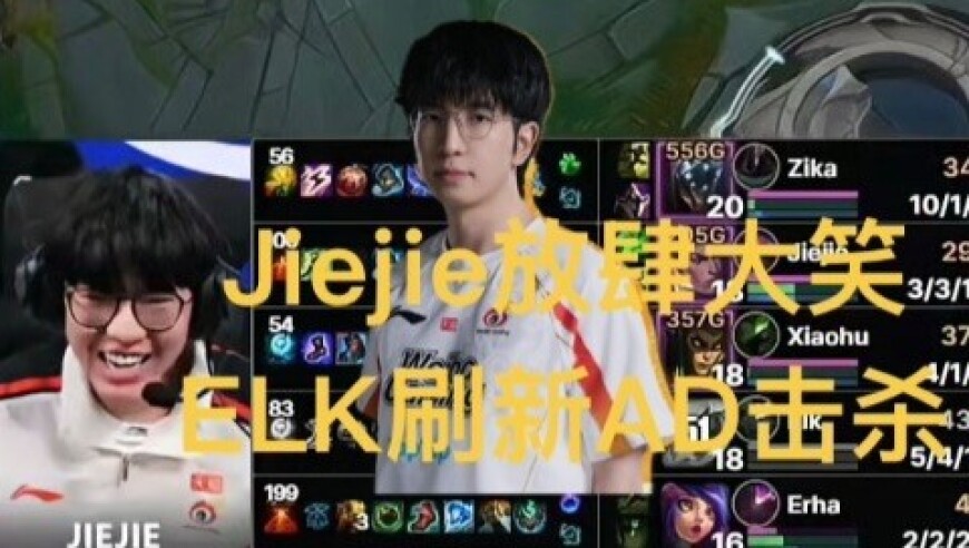 Jiejie赛后放肆大笑，女粉复刻手势舞，全神班IG陨落