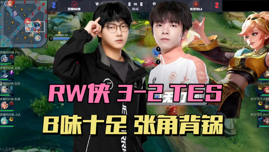 RW侠3-2TES，fly自爆流司空震，张角离谱BP，WE被RNGM零封遭13连败