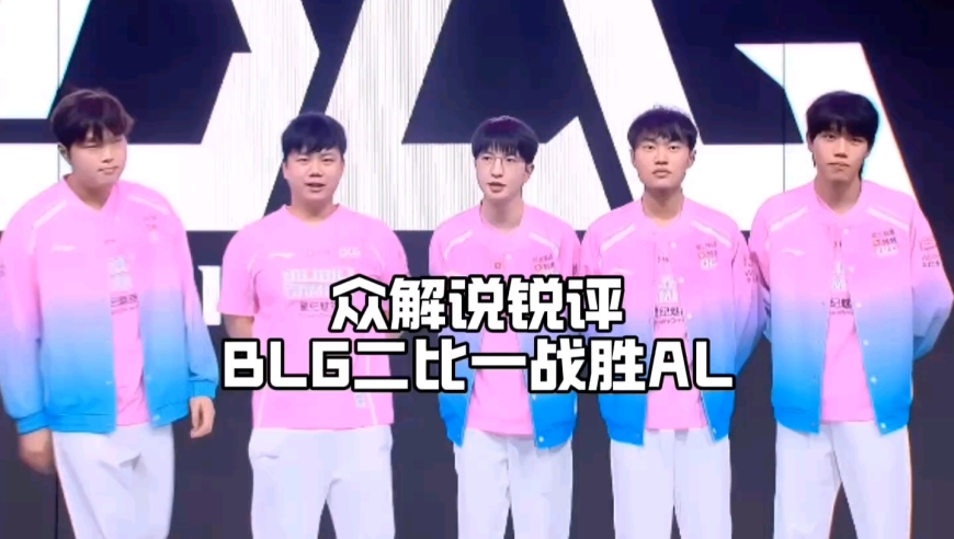 众解说锐评BLG二比一战胜AL：纷纷狂吹Shadow心疼北川 