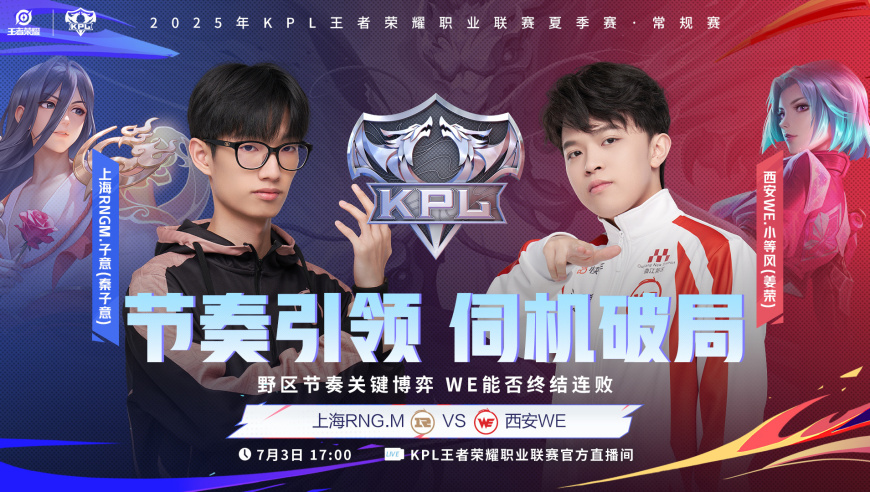 7月3日KPL前瞻：WE反向发力，冲击大场13连败，看好RW侠两连胜！