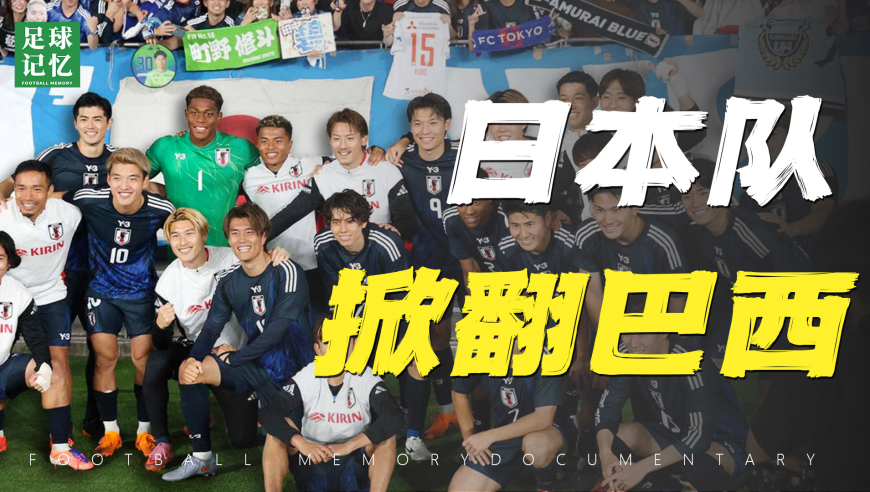 日本逆转巴西，我怎么有点酸溜溜的