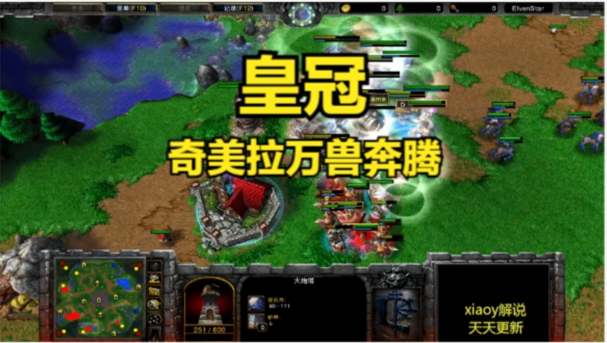 皇冠奇美拉万兽奔腾 魔兽争霸xiaoy解说lawliet 浪漫