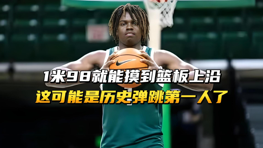 1米98就能摸到篮板上沿，这可能是NBA历史弹跳第一人了吧！