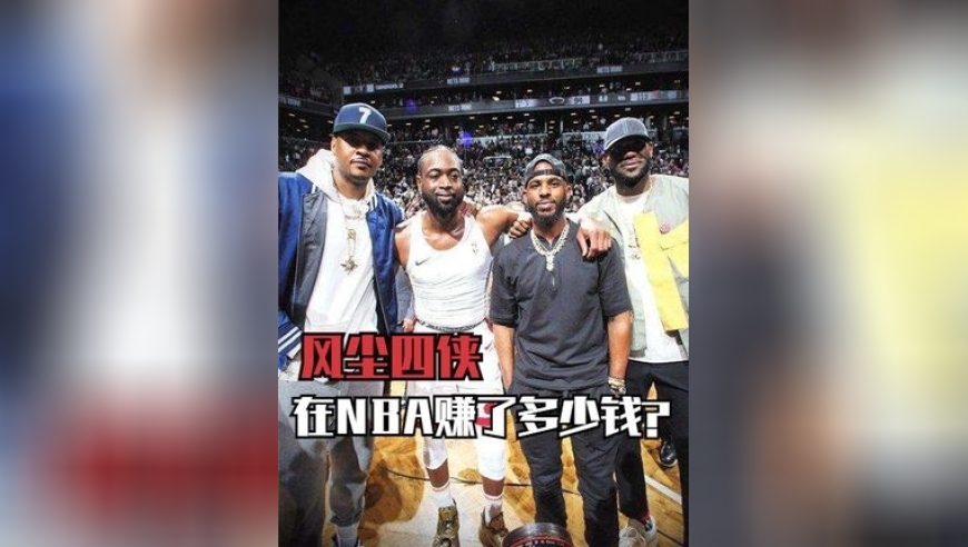 体坛记忆｜风尘四侠谁在NBA赚的最多，韦德1.9亿美金垫底，看到保罗我服了！