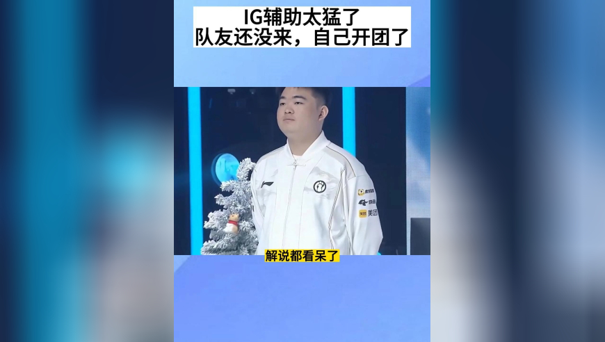 IG辅助太猛了，队友还在打厄塔汗，自己就单人开团1打5，有老IG的影子，解说都看呆了