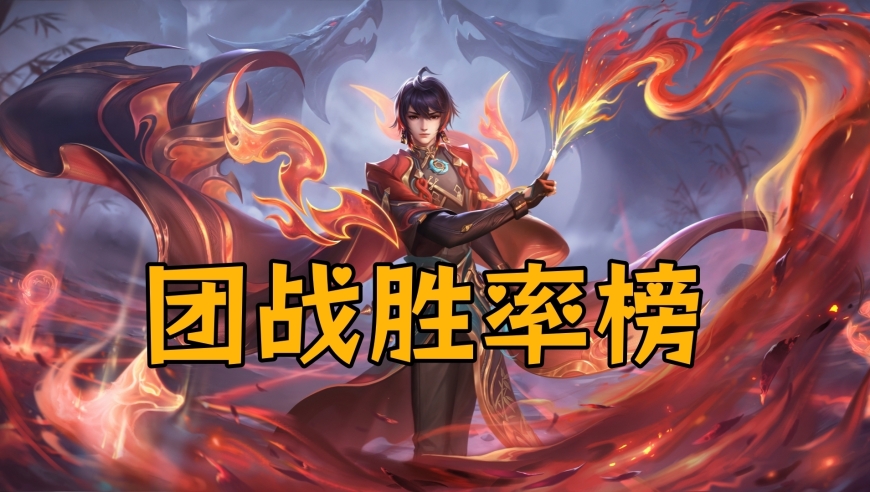 最新团战胜率榜曝光，弈星登榜很意外，双主动装成就澜神
