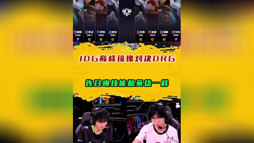 JDG巅峰镜像对决DRG，连召唤技能和英雄一样