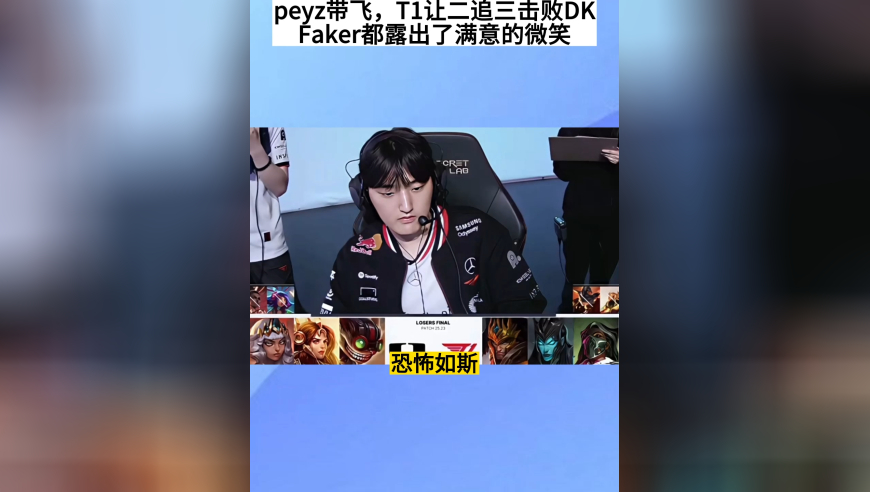 T1让二追三击败DK，peyz带飞，faker少见露出满意的微笑