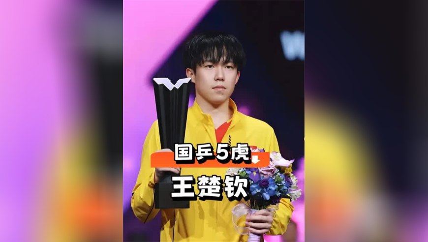 仅1年再看“国乒新五虎”现状，王楚钦扛起国乒主力，樊振东转战德甲联赛，马龙许昕仍在续写传奇