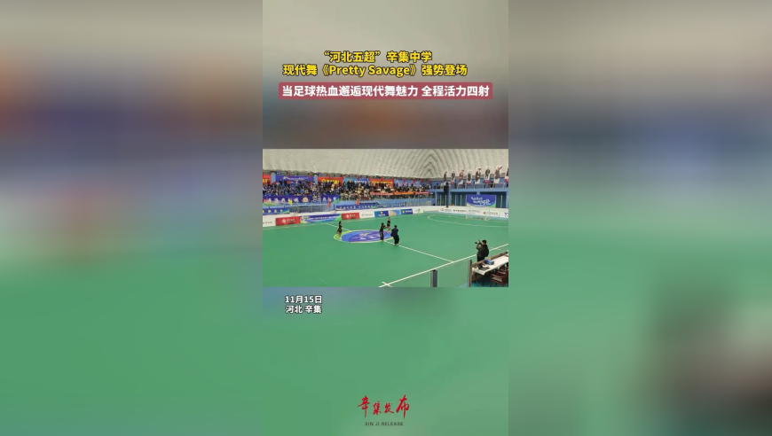 11月15日，河北辛集，“河北五超”辛集中学现代舞《Pretty Savage》强势登场，当足球热血邂逅现代舞魅力，全程活力四射！