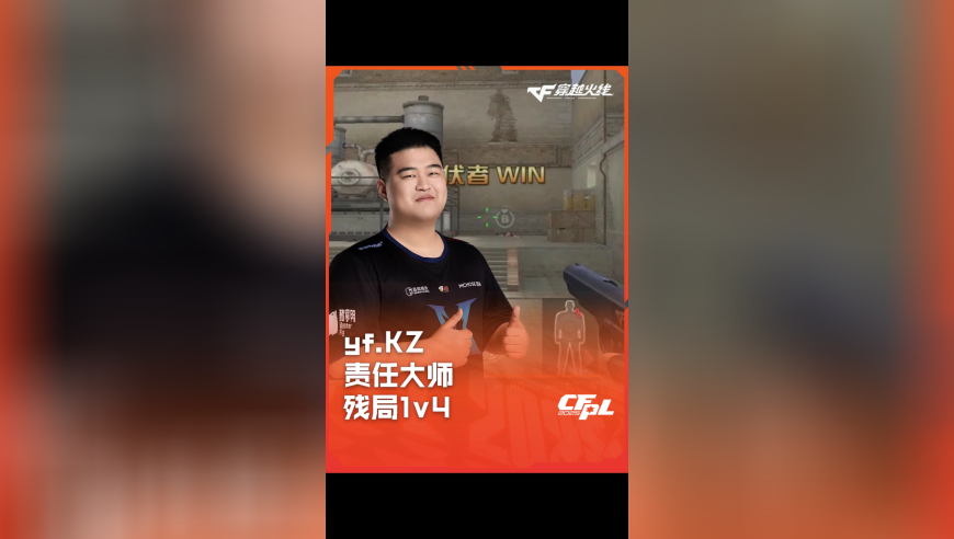 2025CFPL·夏季赛 KZ VS Q9 ，yf.KZ，责任大师 残局1v4 ！