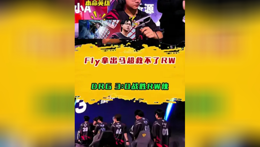 DRG战胜RW侠，RW侠内部是真有问题，Fly想一步一阶走进鸟巢是真的难！