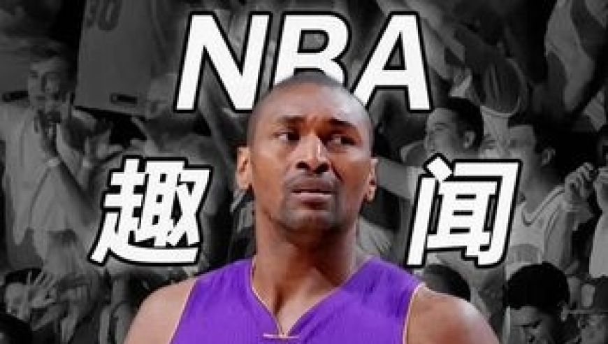 体坛记忆｜NBA球员是这样领薪水的？难怪不知道！