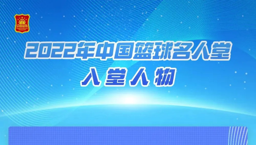 钟南山妻子入围！2025中国篮球名人堂提名名单公布