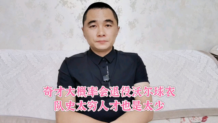 奇才大概率会退役沃尔球衣，队史太穷人才也是太少