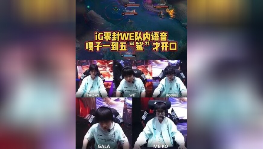 iG零封WE队内语音：嘎子一到五“鲨”才开口