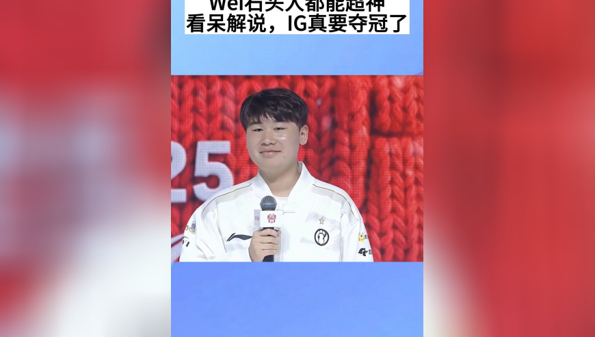 Wei石头人都能超神，解说都看呆了，IG真要夺冠了