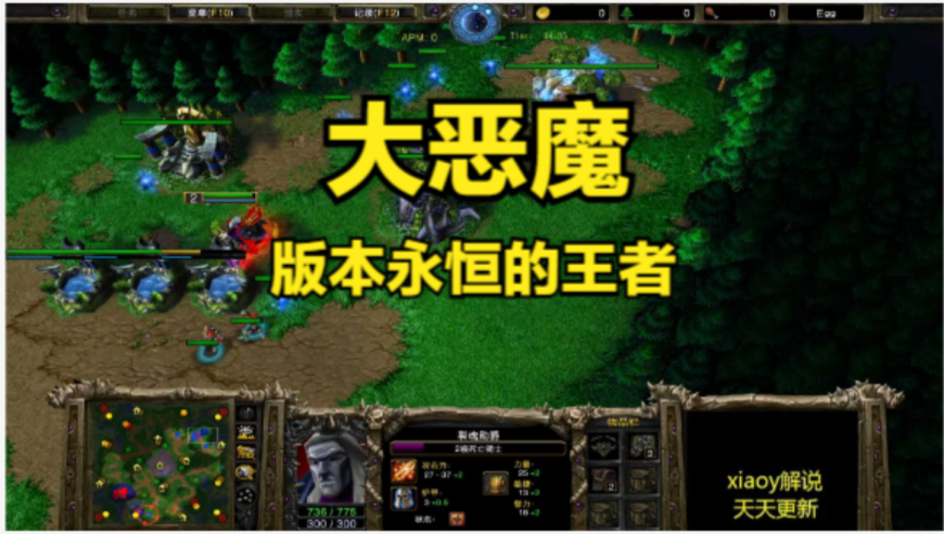 大恶魔版本永恒的王者 魔兽争霸xiaoy解说120 life