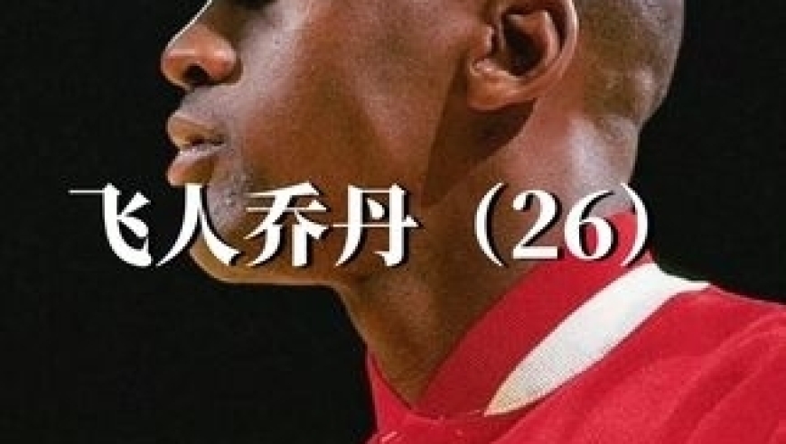 体坛记忆｜经典名场面，魔术师跪求乔丹复出！乔丹为何棒球打好好的 又回到NBA