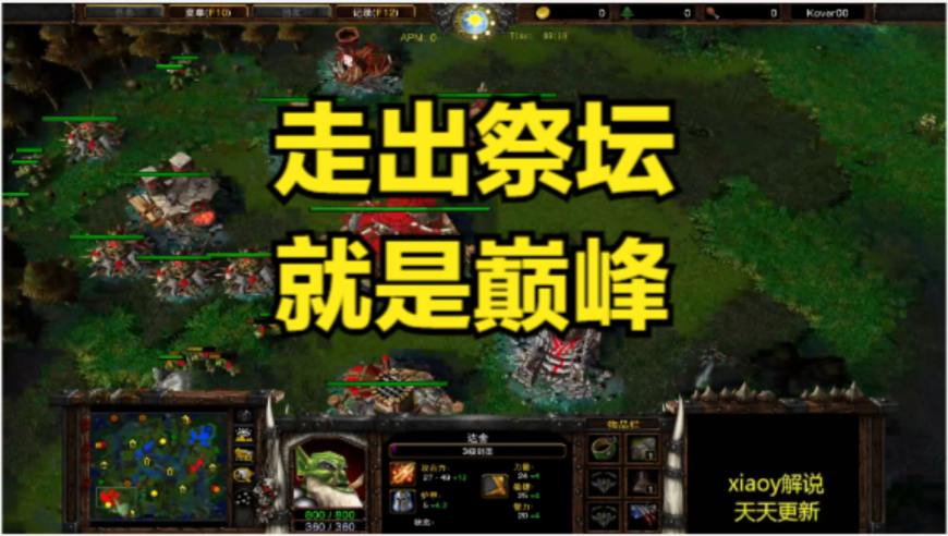 走出祭坛就是巅峰 魔兽争霸xiaoy解说moon soin