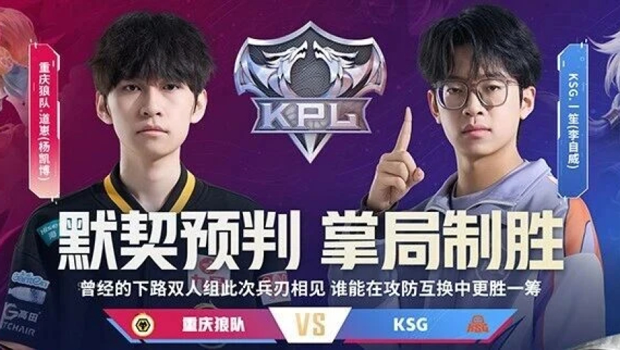 2026KPL春季赛常规赛第二轮W1D3|振锋再起，谁能掌局制胜？