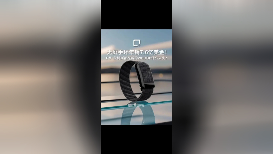 无屏手环年销7.6亿美金！C罗、詹姆斯都在戴的WHOOP什么来头？