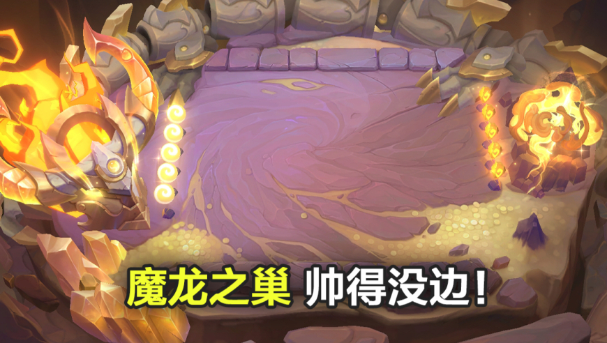 神话级竞技场【魔龙之巢】限时返场！