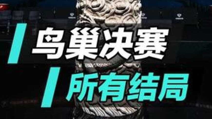 鸟巢年总决赛所有结局，你来评分！