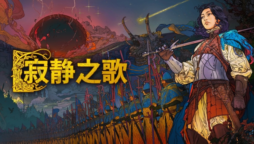 Epic 喜加三：《灾厄逆刃》《寂静之歌》《Zero Hour》游戏免费领