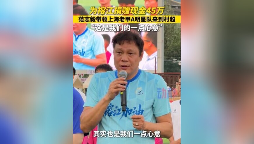 为榕江捐赠现金45万，范志毅带领上海老甲A明星队来到村超， “这是我们的一点心意”