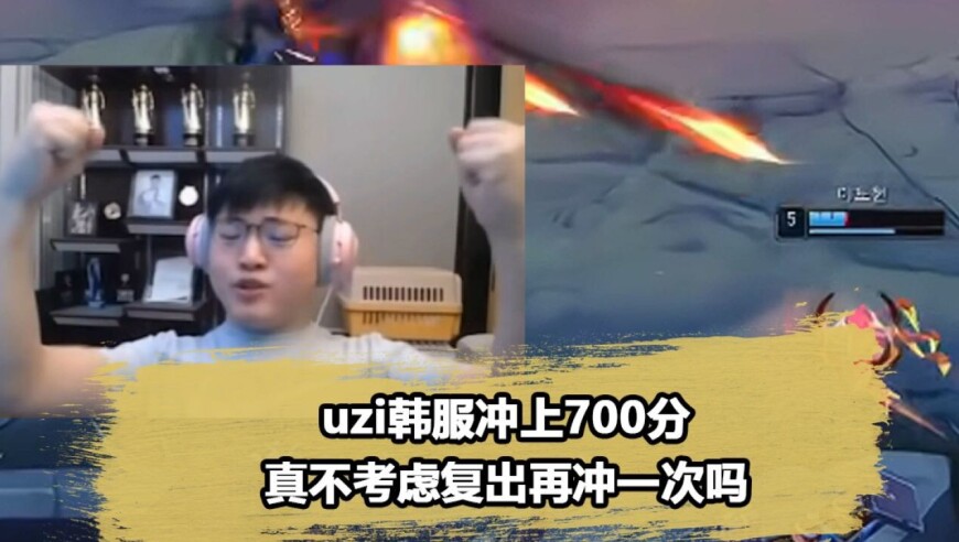Uzi一天狂打17局排位，冲上韩服700分，真不考虑复出嘛？