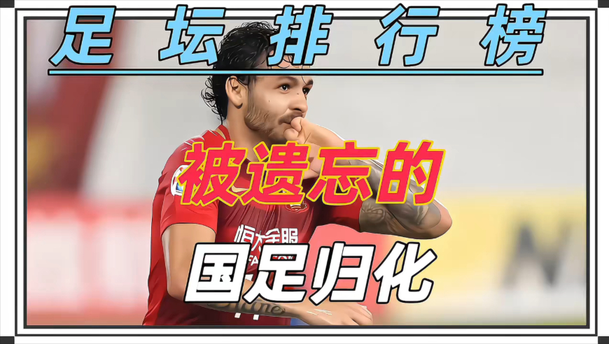 被遗忘的国足归化球员 盘点那些被遗忘的归化球员