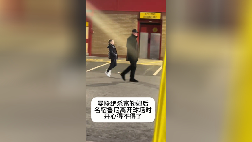 曼联绝杀富勒姆后，名宿鲁尼离开球场时开心得不得了