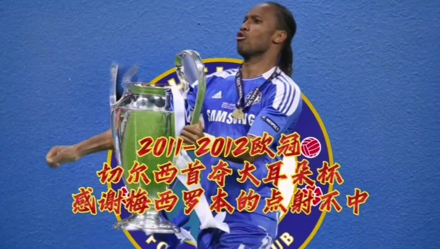 体坛记忆｜2011-2012欧冠切尔西首夺大耳朵杯 感谢梅西罗本的点射不中