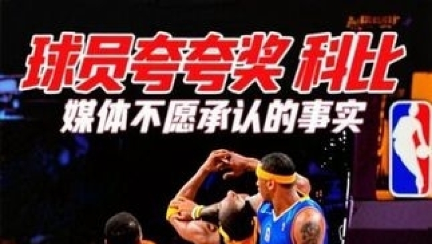体坛记忆｜媒体不愿承认的事实：球员心中的第二人，从来不是詹姆斯 