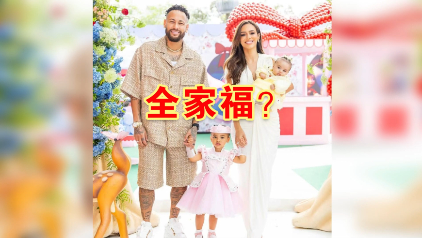 内马尔为2岁大女儿庆生，和网红孩子妈挺和谐，引发结婚猜测