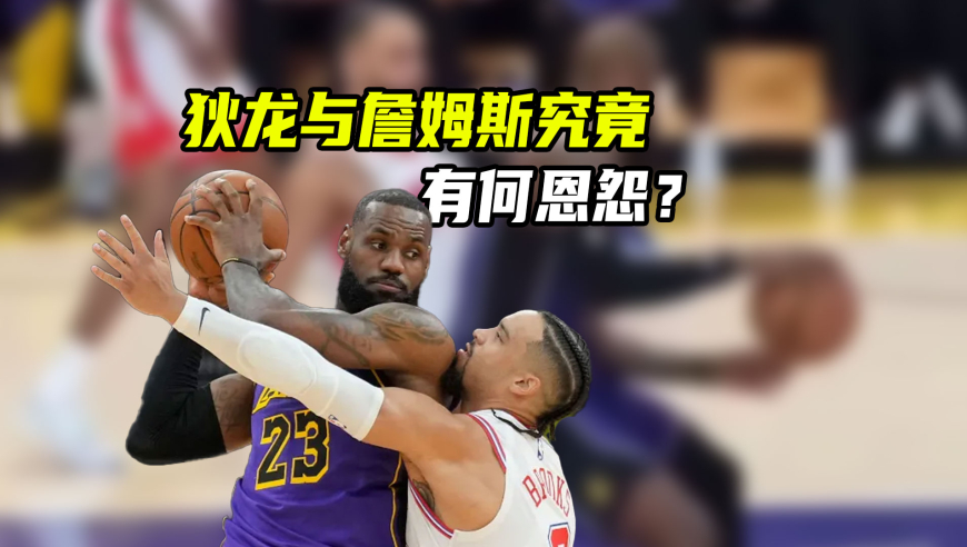 NBA漫谈｜湖人罚球制胜，狄龙老詹多次冲突！两人究竟有何恩怨？