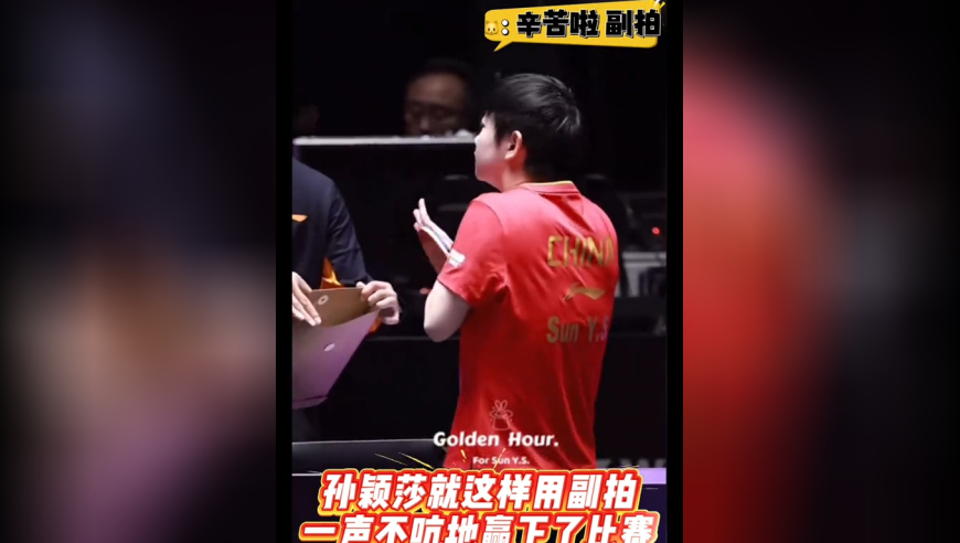 难怪要交拍！原来孙颖莎用副拍打的决赛，莎莎就这么一声不吭地赢下比赛