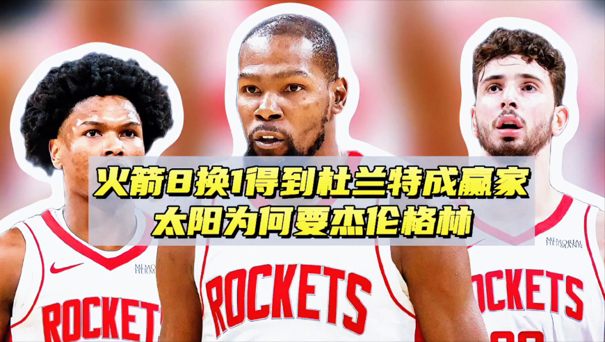 8换1大交易！火箭得到杜兰特成大赢家，太阳为何要杰伦格林？