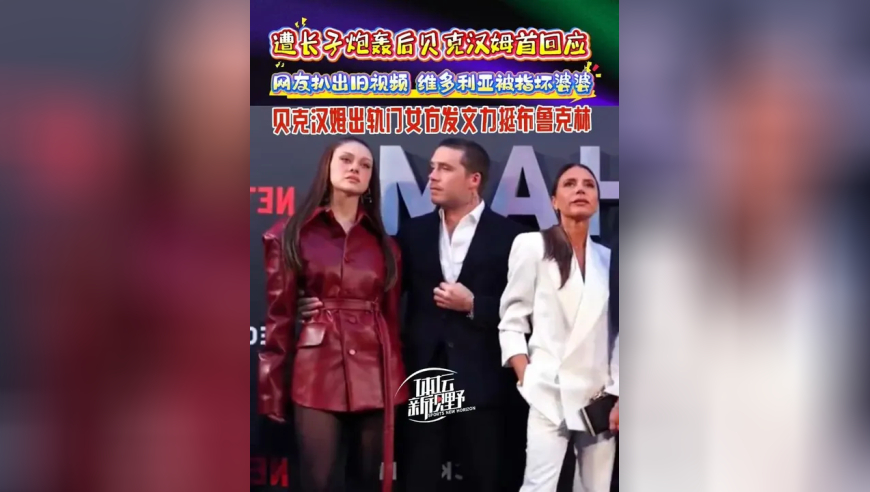 遭长子炮轰后贝克汉姆首回应！网友扒出旧视频，维多利亚被指坏婆婆！贝克汉姆出轨门女方发文力挺布鲁克林