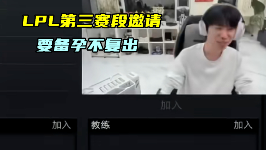 Doinb拒绝LPL邀约，备孕不想复出！Sask透露婚期，但害怕有回旋镖