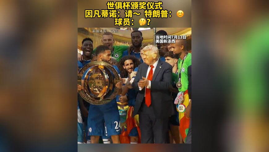 切尔西夺冠庆祝特朗普“硬占C位”　切尔西队长：我有点困惑
