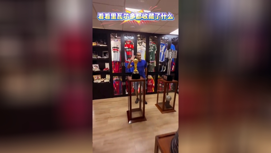 看看巴西传奇里瓦尔多的收藏室都收藏了什么&ldquo;宝贝&rdquo;！