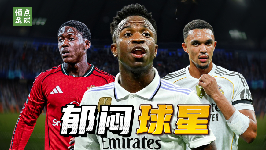 懂点足球 | 盘点本赛季10位最不开心的球星