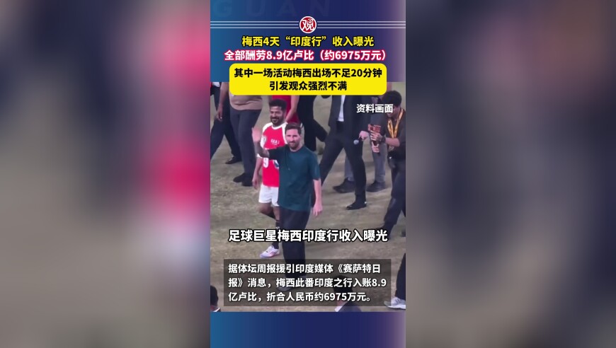 梅西4天&ldquo;印度行&rdquo;收入曝光，全部酬劳8.9亿卢比（约6975万元），其中一场活动梅西出场不足20分钟，引发观众强烈不满