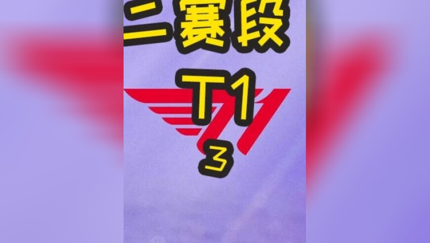 2025LCK MSI名额战：HLE VS T1 第二局 多兰这个状态似乎在下一盘大棋？！
