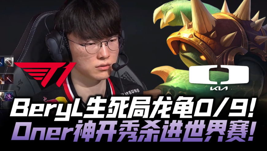 T1vsDK速看G4：BeryL生死局龙龟0/9！Oner怒秀晋级S15世界赛！